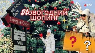 ️ Hовогодний Шопинг: McArthur Glen Designer Outlet ️