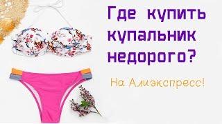 Где купить купальник недорого? На Алиэкспресс!