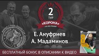 Е. Ануфриев - А. Мадаминов | Финал Legend Cup "Корона" 2 этап