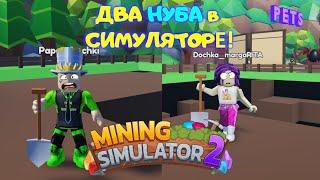 ДВА НУБА в MINING SIMULATOR 2 В РОБЛОКС! ДОЧКА в ШОКЕ она ОБОГНАЛА ПАПУ! Майнинг симулятор 2