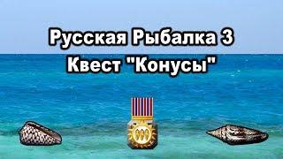 Русская рыбалка 3. Квест "Конусы".