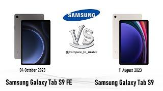 مقارنة Samsung Galaxy Tab S9 VS Samsung Galaxy Tab S9 FE