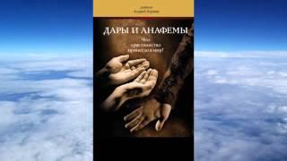 Ч.1 диакон Андрей Кураев. Дары и анафемы. Что христианство принесло в мир