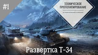 Т- 34 -  развертка  3D модели в программе Pepakura Designer