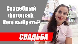 Свадебный фотограф. Как правильно выбрать фотографа на свадьбу?