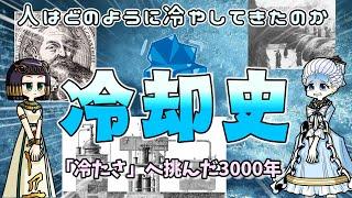 人類はいかにしてひんやりを生み出してきたのか  冷却と冷蔵の歴史