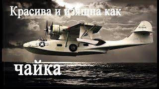 "Каталина" - самая массовая легенда морской авиации мира.