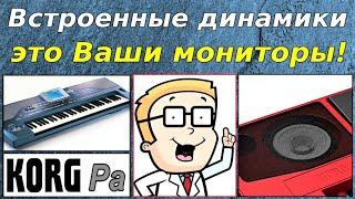 Использование динамиков KORG Pa при выступлениях ⭐ Using the Built-in Speakers