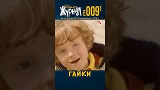 Гайки (E-009.1, 1976 г.) #ералаш #Маркин #Аленикова #киноЖурнал #shorts