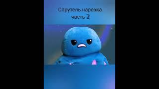 Автор спрутель #спрутель #лагерь #осьминог #нарезки  #shorts