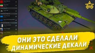 Они это сделали! Динамические декали / Armored Warfare