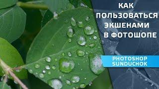 Как пользоваться экшенами в фотошопе | Учимся работать с экшенами