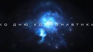 ВАО,р-н Богородское. Флешмоб провели общественные советники  главы управы района ко Дню космонавтики