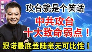 攻台就是个笑话！中共攻台十大致命弱点！跟诺曼底登陆毫无可比性！#翟山鹰 #老翟脱口秀
