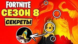 4 ФОРТНАЙТ ТИЗЕР! ВСЕ СЕКРЕТЫ 8 СЕЗОН ФОРТНАЙТ! ФОРТНАЙТ ВУЛКАН! ПОСЛЕДНИЙ ФОРТНАЙТ ТИЗЕР 8 СЕЗОНА