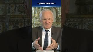 Как избавиться от чувства одиночества? / А.И. Осипов