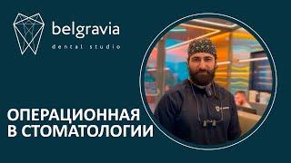  Операционная в стоматологии Belgravia Dental Studio