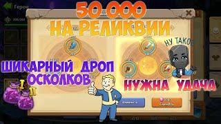 5ОК НА РЕЛИК, НУЖНА УДАЧА, #БитваЗамков #castleclash, #cbcevent, #IGG