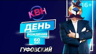 ГУФОВСКИЙ И ЮБИЛЕЙ КВН!