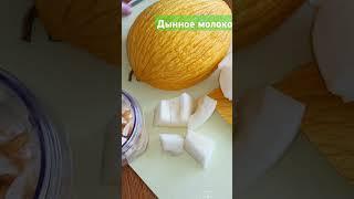 Готовим дынное молоко #рецепт #рецепты #вкуснодома #готовимдома #еда #shorts