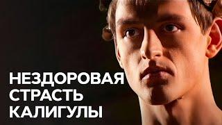 Калигула: нездоровая страсть императора - В поисках истины