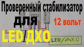 Проверенный стабилизатор 12 вольт за 10 рублей для LED/светодиодов и ДХО