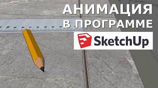 АНИМАЦИЯ В ПРОГРАММЕ SketchUp. РАСКЛАДКА ПЛИТКИ В САНУЗЛЕ,  ВАННОЙ, ДУШЕВОЙ