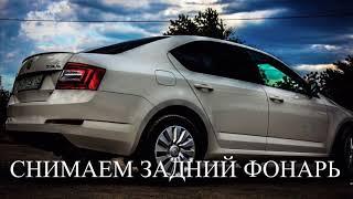 Как снять-поставить задний фонарь Шкода Рапид, Skoda Rapid  и поменять лампы