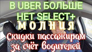 В UBER больше нет SELECT+.Скидки пассажирам за счёт водителей