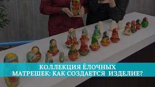 Коллекция ёлочных матрешек: как создается новогоднее изделие?