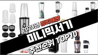 2023년 완전대박 미니믹서기 추천순위 TOP10