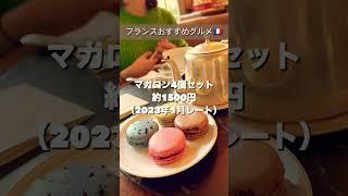 フランスおすすめグルメ〜マカロンティータイム/ フランス料理〜