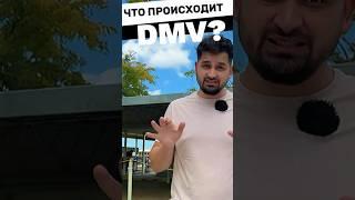 Майями борется с мошенниками в DMV!