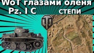 WoT глазами оленя: Pz. IC в Степи