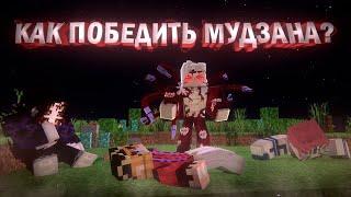 КАК ПОБЕДИТЬ ВЫСШИХ ЛУН И МУДЗАНА В МАЙНКРАФТЕ? #demonslayer #клинокрассекающийдемонов