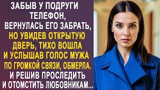 Забыв у подруги телефон, вернулась его забрать. Но увидев открытую дверь, тихо вошла и услышав...