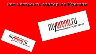 #1,Как Сделать и настроить сервер на Myarena