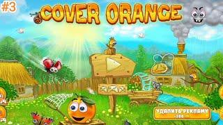 ПРОХОЖДЕНИЕ COVER ORANGE | ЭПИЗОД 1 | УРОВНИ 11-20