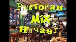 Нячанг | Mix restaurant | Nha Trang | Вьетнамская еда. Sea food. Экзотическая еда