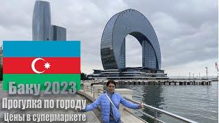 Баку 2023. Обзор цен в супермаркете. Прогулка по городу.  Азербайджанская Венеция. Еда на фудкорте.