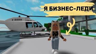 СТАЛА БИЗНЕС-ЛЕДИ В БРУКХЕВЕН РП // MONEY MONEY #brookhaven