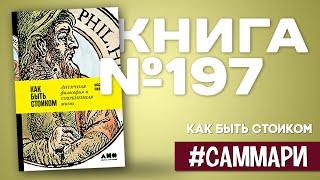 Как быть стоиком | Массимо Пильюччи [Саммари на книгу]