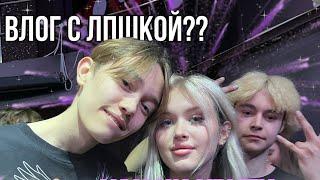 ВЛОГ С КОНЦЕРТА ЛПШКИ // ВЛОГ С ЛПШКОЙ? // ЛИЗА УПАЛА?