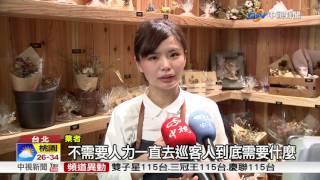 科技化! "服務方塊"打造餐飲翻桌神器│中視新聞 20170622