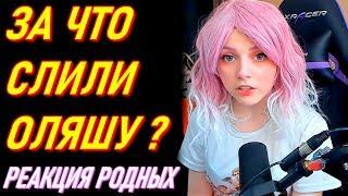 Реакция Родных На СЛИВ Оляши | За Что Слили Фотки Olyashaa