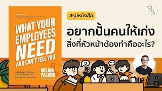 สรุปหนังสือ What Your Employees Need and Can’t Tell You โดย Melina Palmer | 8half Podcast Medley