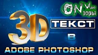 3D Текст в Adobe Photoshop CC 2015