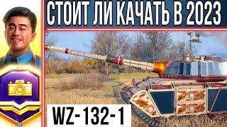 Стоит ли качать WZ-132-1  ЭТО НЕ ЛТ