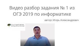 Разбор ОГЭ 2019 по информатике 1 задание