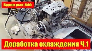 Снегоход Буран. Доработка охлаждения двигателя  РМЗ 640. ч.1